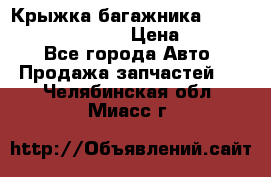 Крыжка багажника Hyundai Santa Fe 2007 › Цена ­ 12 000 - Все города Авто » Продажа запчастей   . Челябинская обл.,Миасс г.